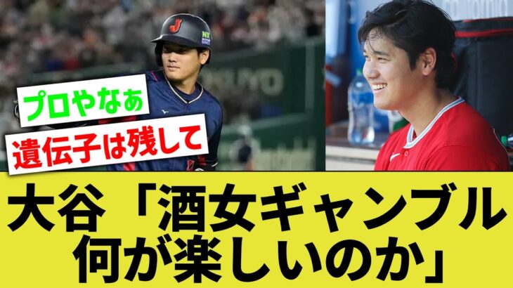 【野球星人】大谷翔平『酒女ギャンブルどれも全く楽しくない。それなら野球の練習をして上手くなった方が格好いいでしょ？』【なんｊ反応】