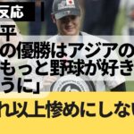 韓国の反応| 大谷翔平「今回の優勝はアジアの優勝,韓国ももっと野球が好きになりますように」