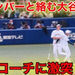 大谷がコーチに激突！侍メンバーとの絡みがスゴイ！【現地速報】