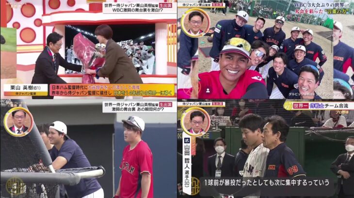 侍Ｊ栗山英樹監督が緊急生出演！ＷＢＣの裏話を大特集大谷翔平＆ダルビッシュがチームをまとめあげた「言葉」とは？ヤクルト村上宗隆を襲ったまさかのアクシデント『今日のスポーツニュースのハイライト⚾』