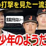 【大谷絶賛】村上・山川・岡本「大谷さんの打撃は次元が違った」大谷翔平の打撃力と規格外の長打に日本の大砲たちもお手上げ