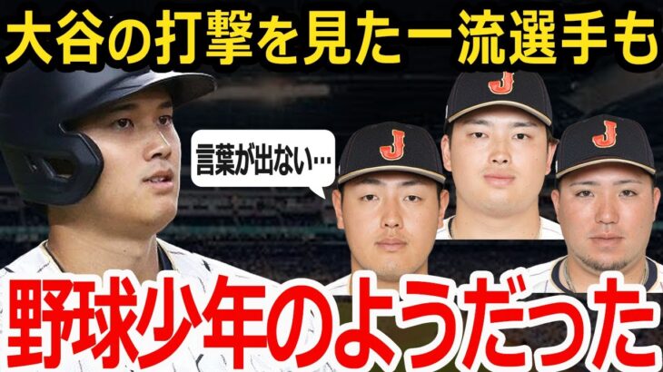 【大谷絶賛】村上・山川・岡本「大谷さんの打撃は次元が違った」大谷翔平の打撃力と規格外の長打に日本の大砲たちもお手上げ