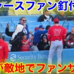 大谷が敵地でファンサ！ドジャースファンが大谷のトリコに！【現地映像】