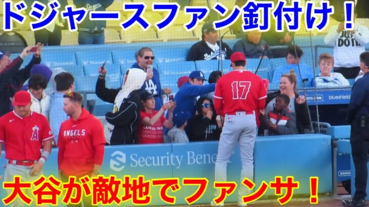 大谷が敵地でファンサ！ドジャースファンが大谷のトリコに！【現地映像】