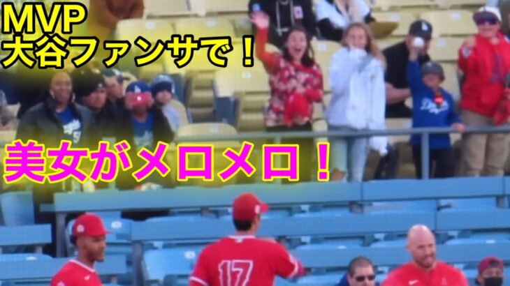 目撃！美女が大谷ファンサでうっとり！【現地映像】