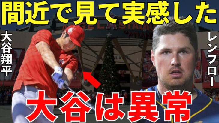 レンフロー「オーマイ…」エンゼルスに加入したレンフローは大谷翔平との共闘を楽しみにしていた！しかし異次元すぎる大谷を目の当たりにして開いた口が塞がらないレンフローに海外から励ましの声が⁉【海外の反応】