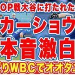 大谷翔平に痛烈ヒットを打たれたカーショウが漏らした”本音”がヤバい…「ＷＢＣで彼は…」ＭＬＢ世界一の左腕投手の苦手意識を克服した大谷に拍手喝采！【海外の反応】