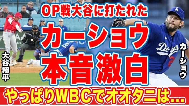 大谷翔平に痛烈ヒットを打たれたカーショウが漏らした”本音”がヤバい…「ＷＢＣで彼は…」ＭＬＢ世界一の左腕投手の苦手意識を克服した大谷に拍手喝采！【海外の反応】