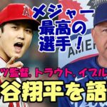 大谷翔平を語る「メジャー最高の選手だ！」デーブ・ロバーツ監督、トラウト、ドジャース イブルコーチ