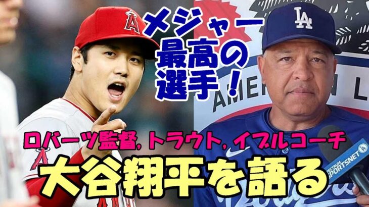 大谷翔平を語る「メジャー最高の選手だ！」デーブ・ロバーツ監督、トラウト、ドジャース イブルコーチ