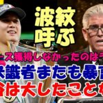 大谷翔平への暴言が大きな波紋！米コメンテイター フランセサ氏「何も成し遂げておらず大したことない！ヤンキース獲得しなかったのはラッキー！」