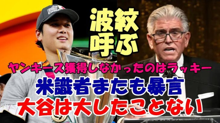 大谷翔平への暴言が大きな波紋！米コメンテイター フランセサ氏「何も成し遂げておらず大したことない！ヤンキース獲得しなかったのはラッキー！」