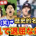 大谷翔平とマイク・トラウトの歴史的名勝負は「平凡で退屈な対戦」あの米有名司会者発言→世界中が大激怒「このピエロをメディアから消し去れ！」【海外の反応】