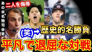 大谷翔平とマイク・トラウトの歴史的名勝負は「平凡で退屈な対戦」あの米有名司会者発言→世界中が大激怒「このピエロをメディアから消し去れ！」【海外の反応】