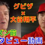 【大谷翔平】エンゼルス解説グビザ氏によるインタビュー動画！シーズン前の取材！