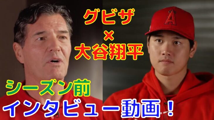 【大谷翔平】エンゼルス解説グビザ氏によるインタビュー動画！シーズン前の取材！