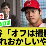 記者『休日は何をしていますか？』大谷翔平『休日はメディア撮影していますね』←これ異常だと思ってないのヤバくないか？【なんｊ反応】