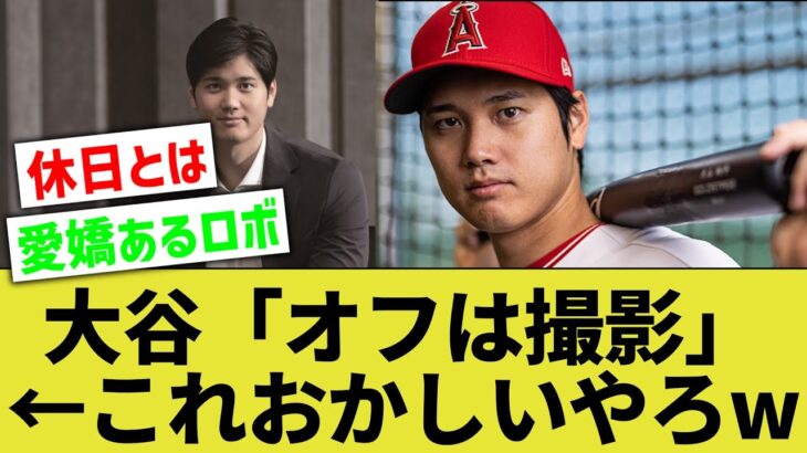 記者『休日は何をしていますか？』大谷翔平『休日はメディア撮影していますね』←これ異常だと思ってないのヤバくないか？【なんｊ反応】