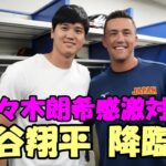 大谷翔平降臨 ヌートバー、佐々木朗希 感激の対面！