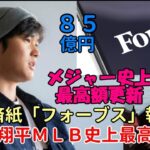 米経済紙「フォーブス」報道！大谷翔平がＭＬＢ新記録の年間収入８５億円！メジャー史上最高収入更新！