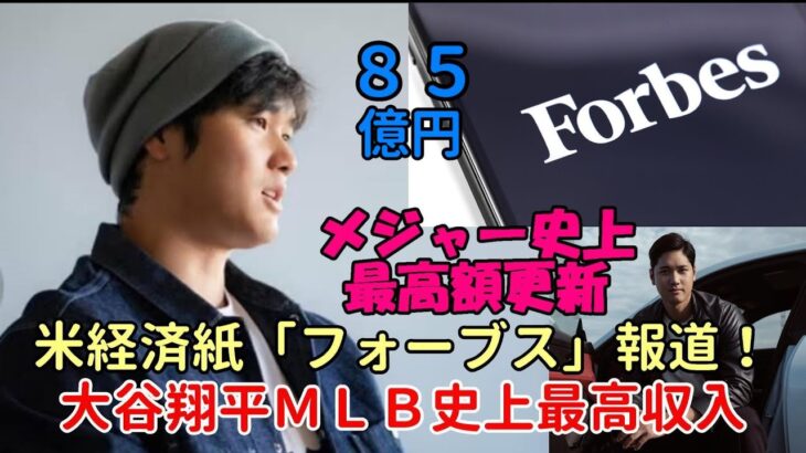 米経済紙「フォーブス」報道！大谷翔平がＭＬＢ新記録の年間収入８５億円！メジャー史上最高収入更新！