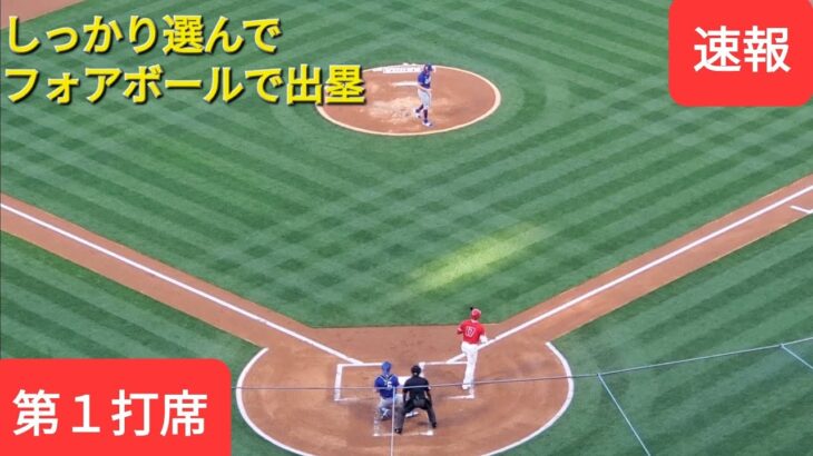 第１打席【大谷翔平選手】ツーアウトからしっかり選んでフォアボールで出塁する