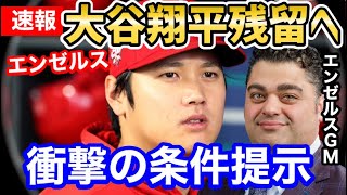 大谷翔平、エンゼルス残留のために球団が仰天プランを提示！！【海外の反応】