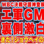 大谷翔平のＷＢＣ守護神登板についてエ軍ＧＭが漏らした”裏側”がヤバい「ショウヘイの目標」「後押しした」ＭＬＢ開幕直前！ドリュー・ジョーンズが大谷スライダーについて語った言葉に衝撃の嵐！【侍ジャパン】