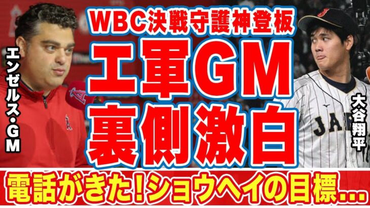 大谷翔平のＷＢＣ守護神登板についてエ軍ＧＭが漏らした”裏側”がヤバい「ショウヘイの目標」「後押しした」ＭＬＢ開幕直前！ドリュー・ジョーンズが大谷スライダーについて語った言葉に衝撃の嵐！【侍ジャパン】