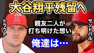 トラウトとサンドバル、大谷翔平選手エンゼルス残留への本音を語る【海外の反応】