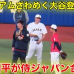 速報！大谷翔平が侍ジャパン合流！【現地映像】