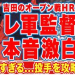 吉田正尚のオープン戦２ランにレ軍監督が漏らした”本音”がヤバい…「楽しみだ」「投手を攻略」大谷翔平とＭＶＰ争いも予想される吉田にレッドソックス現地メディアが称賛の嵐！【ＭＬＢ】