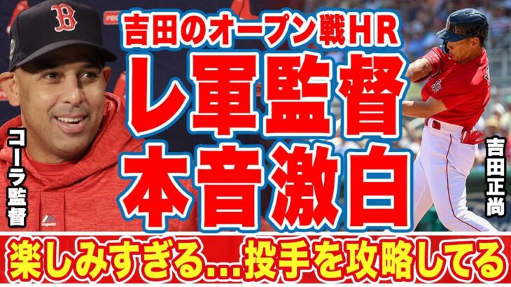 吉田正尚のオープン戦２ランにレ軍監督が漏らした”本音”がヤバい…「楽しみだ」「投手を攻略」大谷翔平とＭＶＰ争いも予想される吉田にレッドソックス現地メディアが称賛の嵐！【ＭＬＢ】