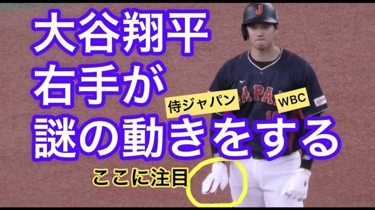 【侍ジャパン】大谷翔平の右手の動きが謎