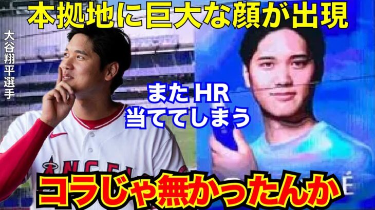 【大仰天 】#大谷翔平、エンゼルス本拠地に“巨大な顔”が出現「コラじゃ無かったんか」と反響【#海外の反応 】