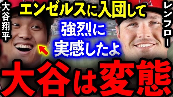 【大谷】レンフローがエンゼルスに入団して実感した「大谷の異常さ」を本音で全て暴露。「敵チームじゃわからなかったけど…異常すぎるよ」【海外の反応】