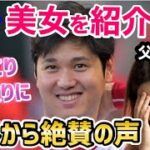 大谷翔平、美女を紹介され…世界中が大絶賛「めっちゃかわいいお嬢さんだ！」【海外の反応】