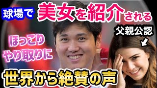 大谷翔平、美女を紹介され…世界中が大絶賛「めっちゃかわいいお嬢さんだ！」【海外の反応】