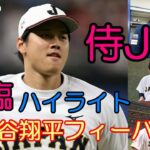 ＷＢＣ　ＤＡＹ１ 大谷翔平 大フィーバー！一部始終！侍ジャパン ハイライト！