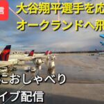 【ライブ配信】大谷翔平選手を応援しにオークランドに飛びます✈️ファンの皆さんと楽しく😆気ままにおしゃべり空港ライブ配信