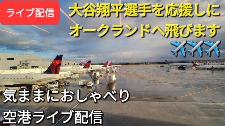 【ライブ配信】大谷翔平選手を応援しにオークランドに飛びます✈️ファンの皆さんと楽しく😆気ままにおしゃべり空港ライブ配信