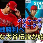 ２０２３大谷翔平伝説が幕を開ける「開幕戦勝利へ」、メジャーデビューのオークランド！