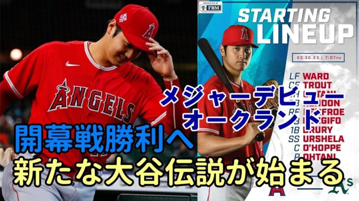 ２０２３大谷翔平伝説が幕を開ける「開幕戦勝利へ」、メジャーデビューのオークランド！