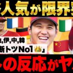 【大谷翔平】米,英,仏,独,伊,中,韓「大谷が野球選手で断トツ一番好き！」全世界が大谷溺愛！正真正銘日本の大谷から世界の大谷へ！【海外の反応/プロ野球】