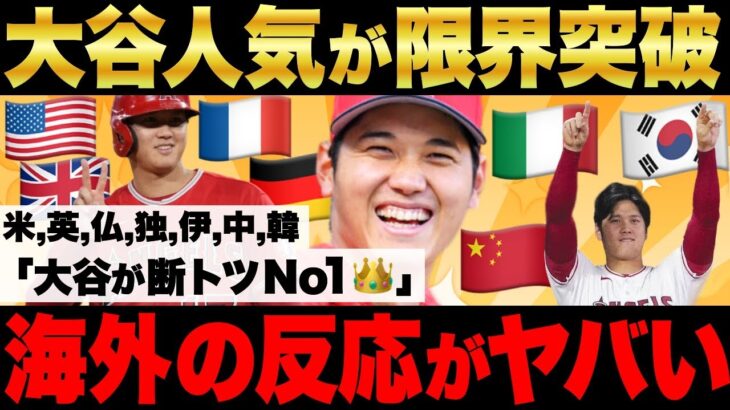 【大谷翔平】米,英,仏,独,伊,中,韓「大谷が野球選手で断トツ一番好き！」全世界が大谷溺愛！正真正銘日本の大谷から世界の大谷へ！【海外の反応/プロ野球】