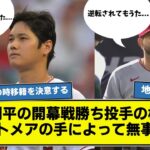 【開幕からナイトメア劇場】大谷翔平の勝利投手の権利、ナイトメアによって無事逝く…   【やっぱりループ】