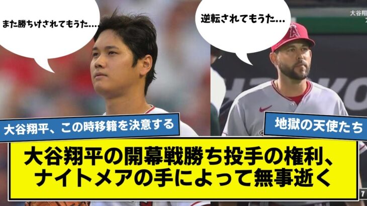 【開幕からナイトメア劇場】大谷翔平の勝利投手の権利、ナイトメアによって無事逝く…   【やっぱりループ】