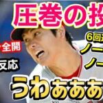 大谷翔平、開幕戦でいきなり全開！圧巻のピッチング！世界に激震「今年はヤバい年になるぞ…」【海外の反応】