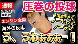 大谷翔平、開幕戦でいきなり全開！圧巻のピッチング！世界に激震「今年はヤバい年になるぞ…」【海外の反応】