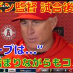 【エンゼルス】ネビン監督が大谷翔平ら投手陣を振り返り！レンフローにも言及！